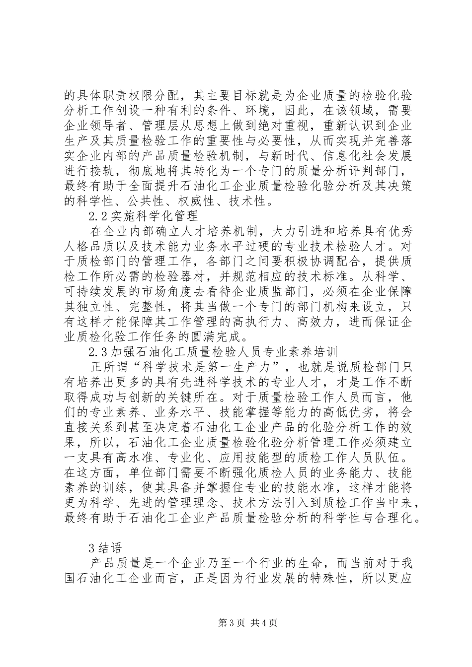 2024年石油化工企业质量检验化验的问题及对策_第3页