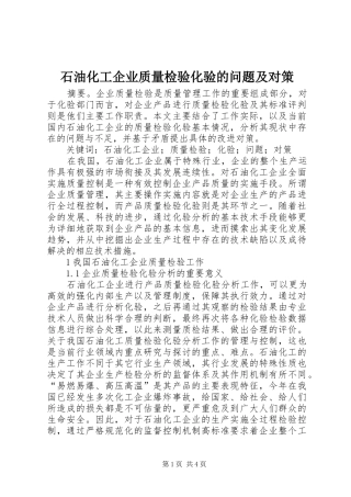 2024年石油化工企业质量检验化验的问题及对策