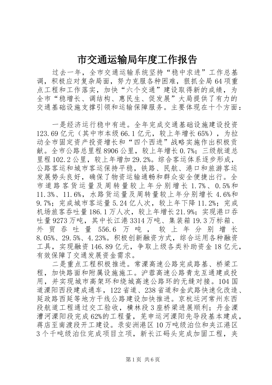 2024年市交通运输局年度工作报告_第1页