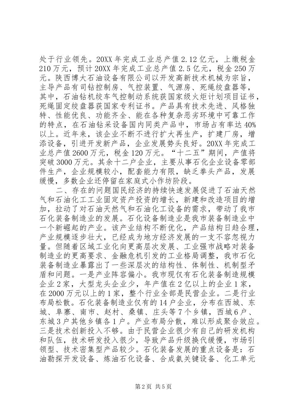 2024年石油化工设备产业调研报告_第2页