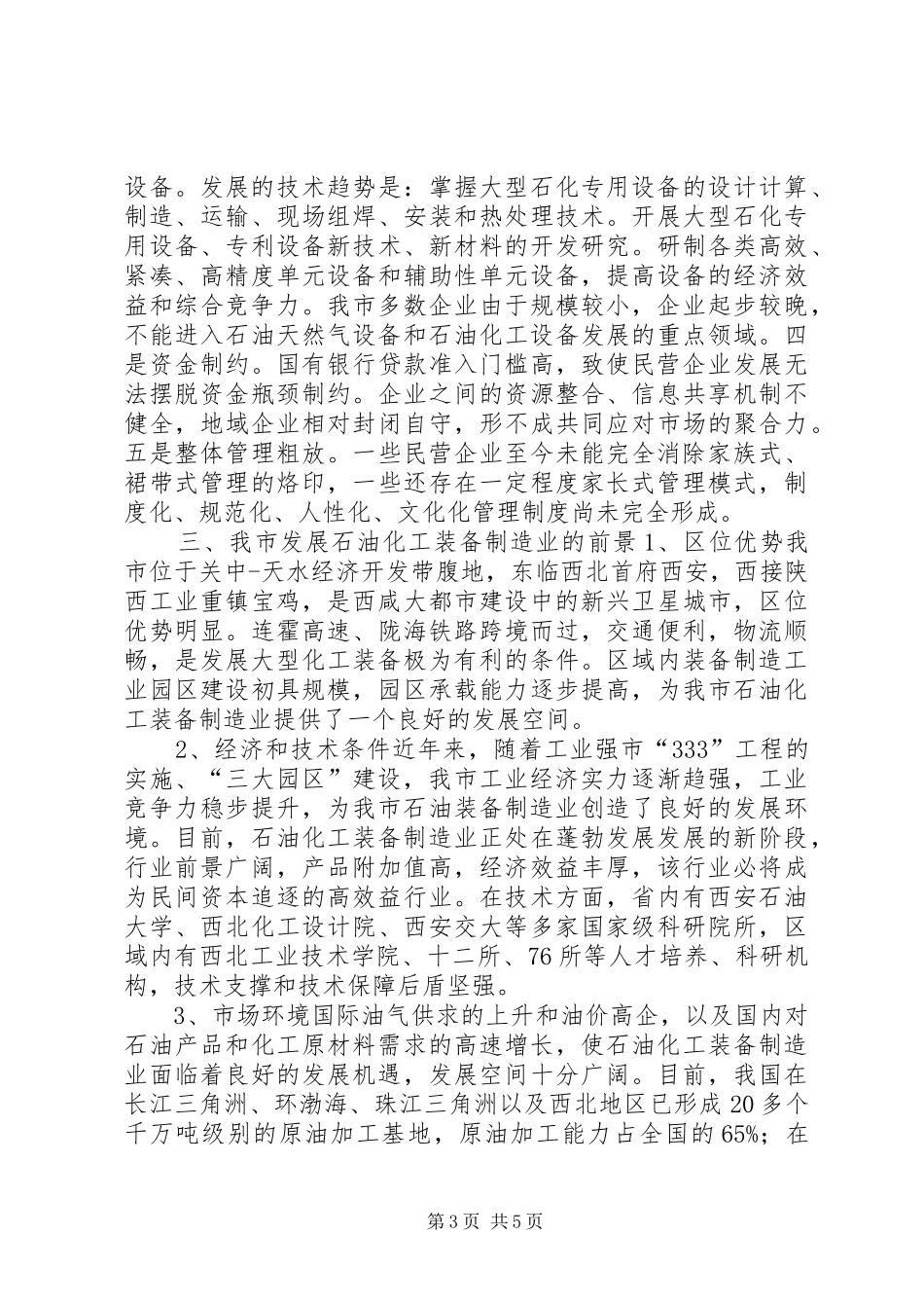 2024年石油化工设备产业调研报告_第3页