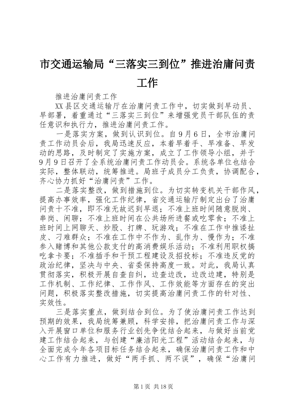 2024年市交通运输局三落实三到位推进治庸问责工作_第1页