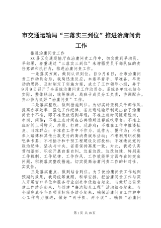 2024年市交通运输局三落实三到位推进治庸问责工作