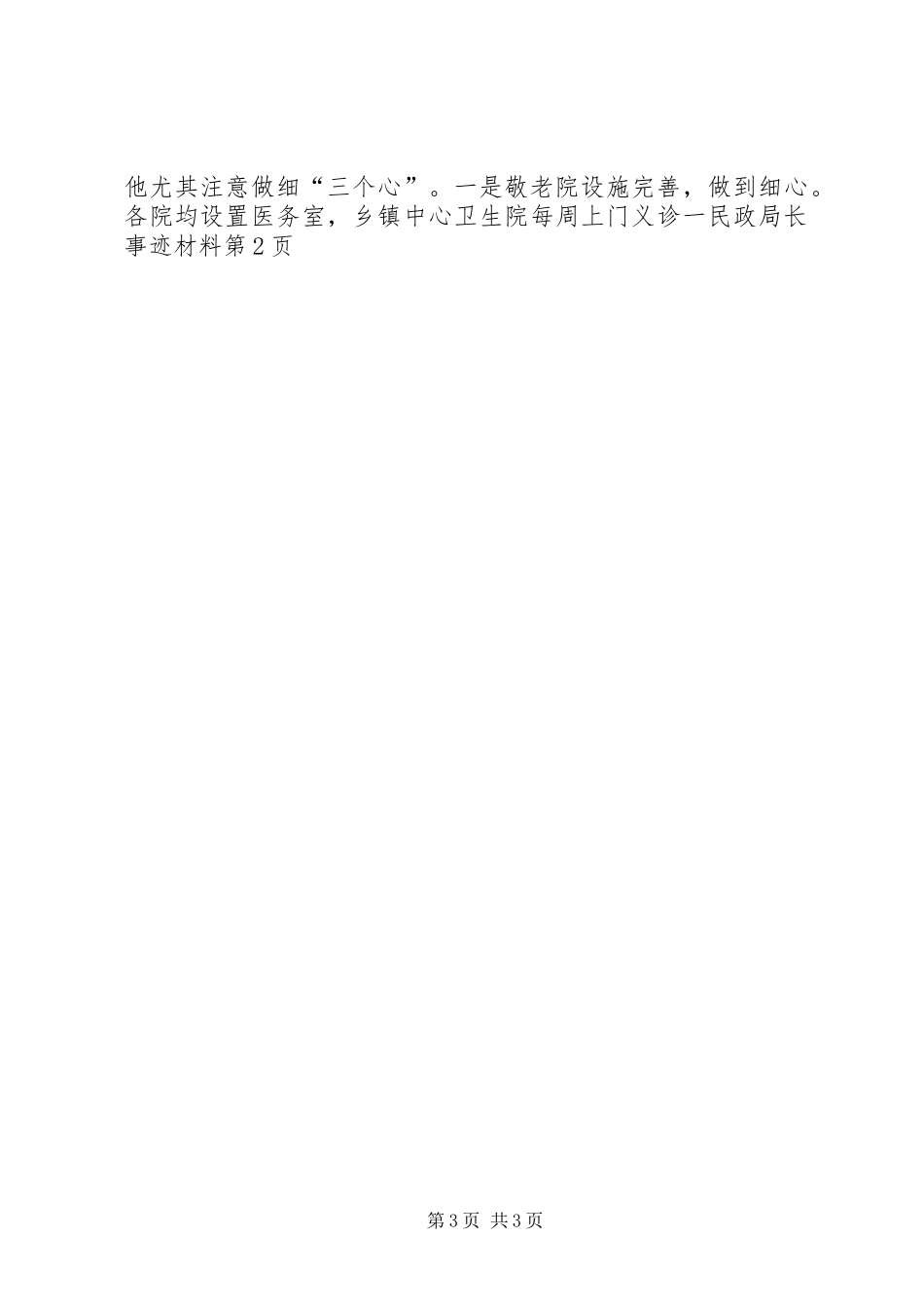 2024年民政局长事迹材料_第3页