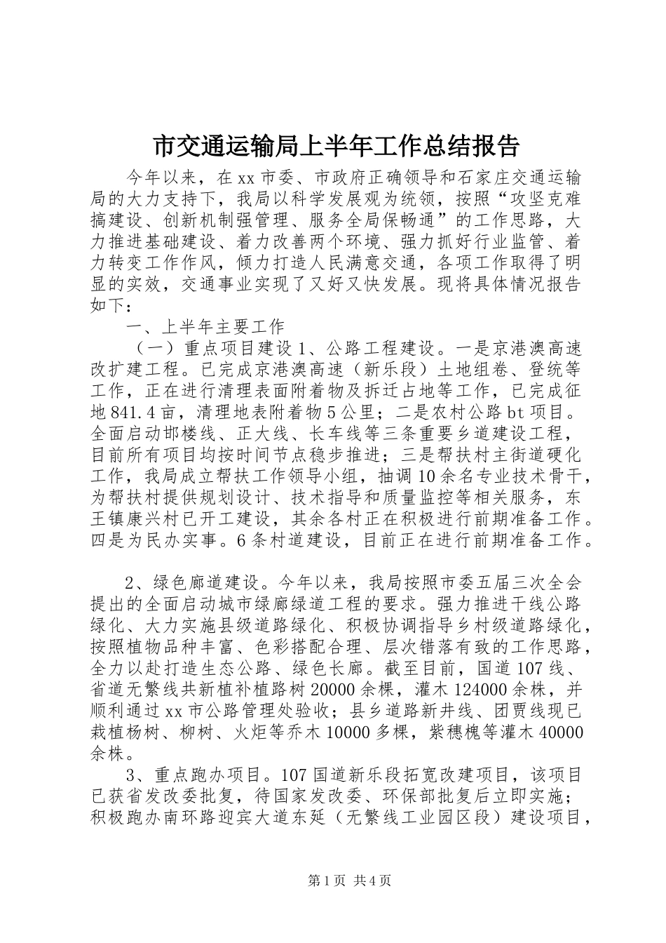 2024年市交通运输局上半年工作总结报告_第1页