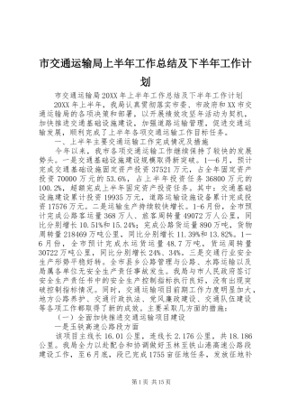 2024年市交通运输局上半年工作总结及下半年工作计划