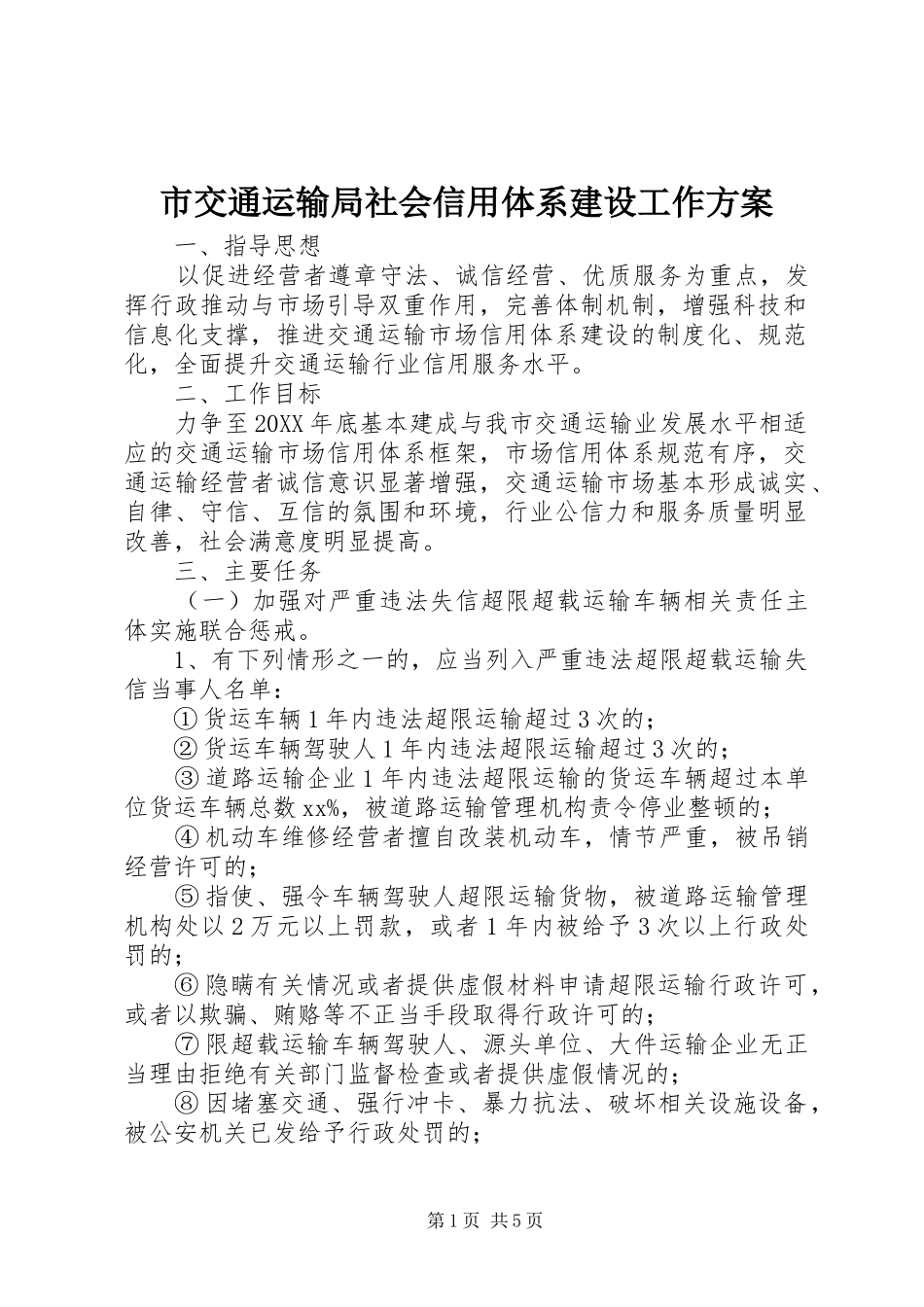 2024年市交通运输局社会信用体系建设工作方案_第1页