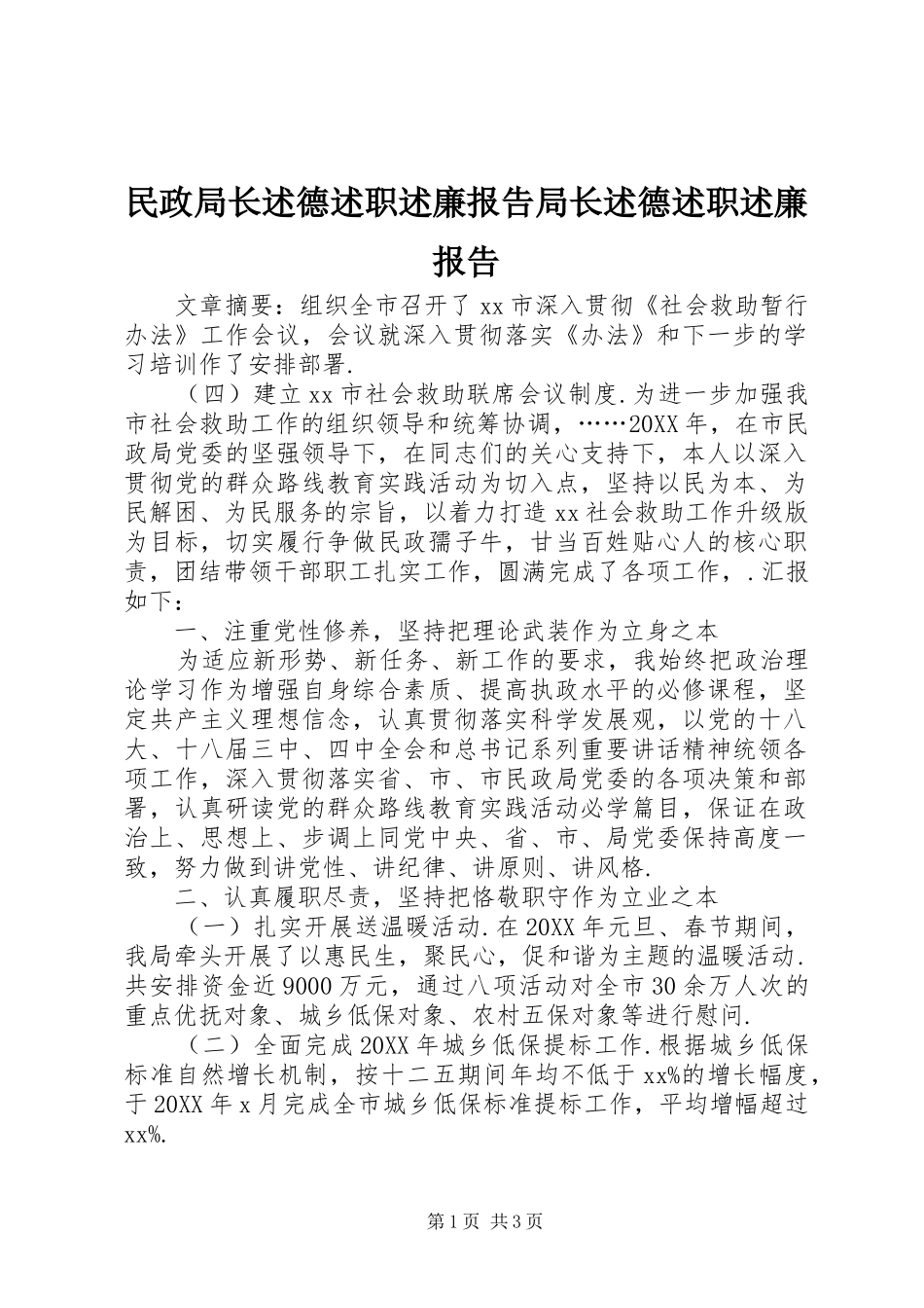 2024年民政局长述德述职述廉报告局长述德述职述廉报告_第1页