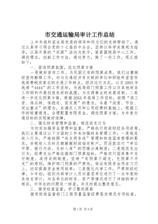 2024年市交通运输局审计工作总结