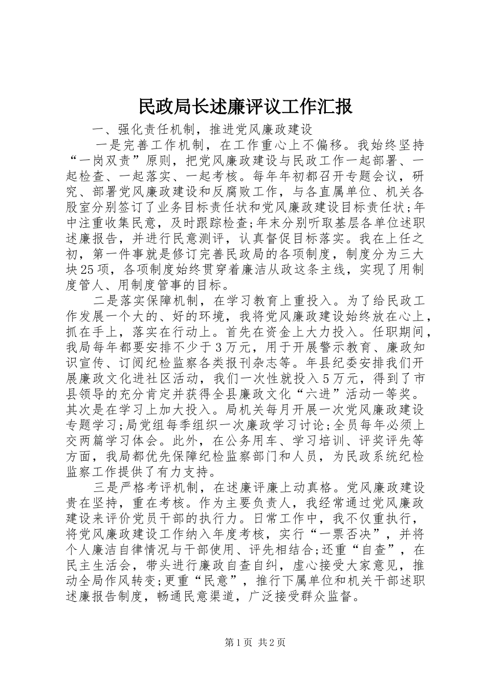 2024年民政局长述廉评议工作汇报_第1页