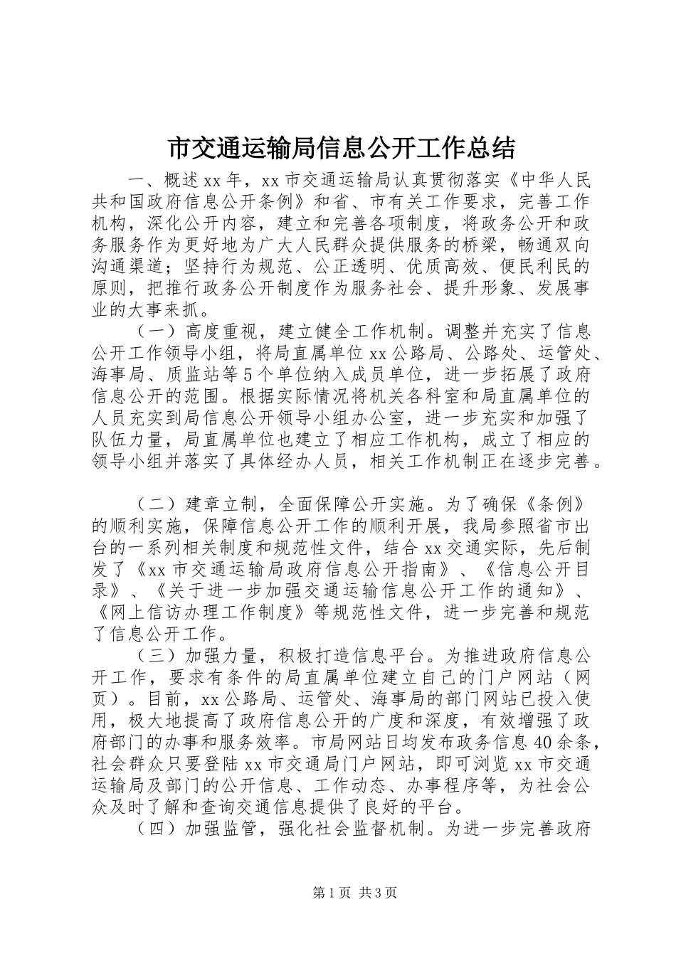 2024年市交通运输局信息公开工作总结_第1页