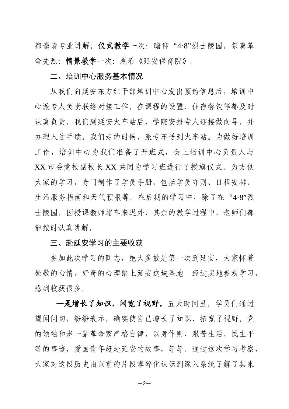 赴延安培训学习考察报告(范文)_第2页