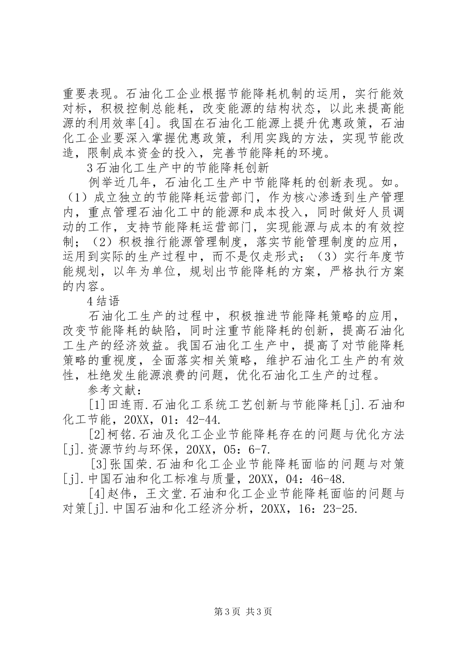 2024年石油化工生产节能降耗策略探讨_第3页