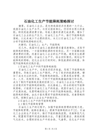 2024年石油化工生产节能降耗策略探讨