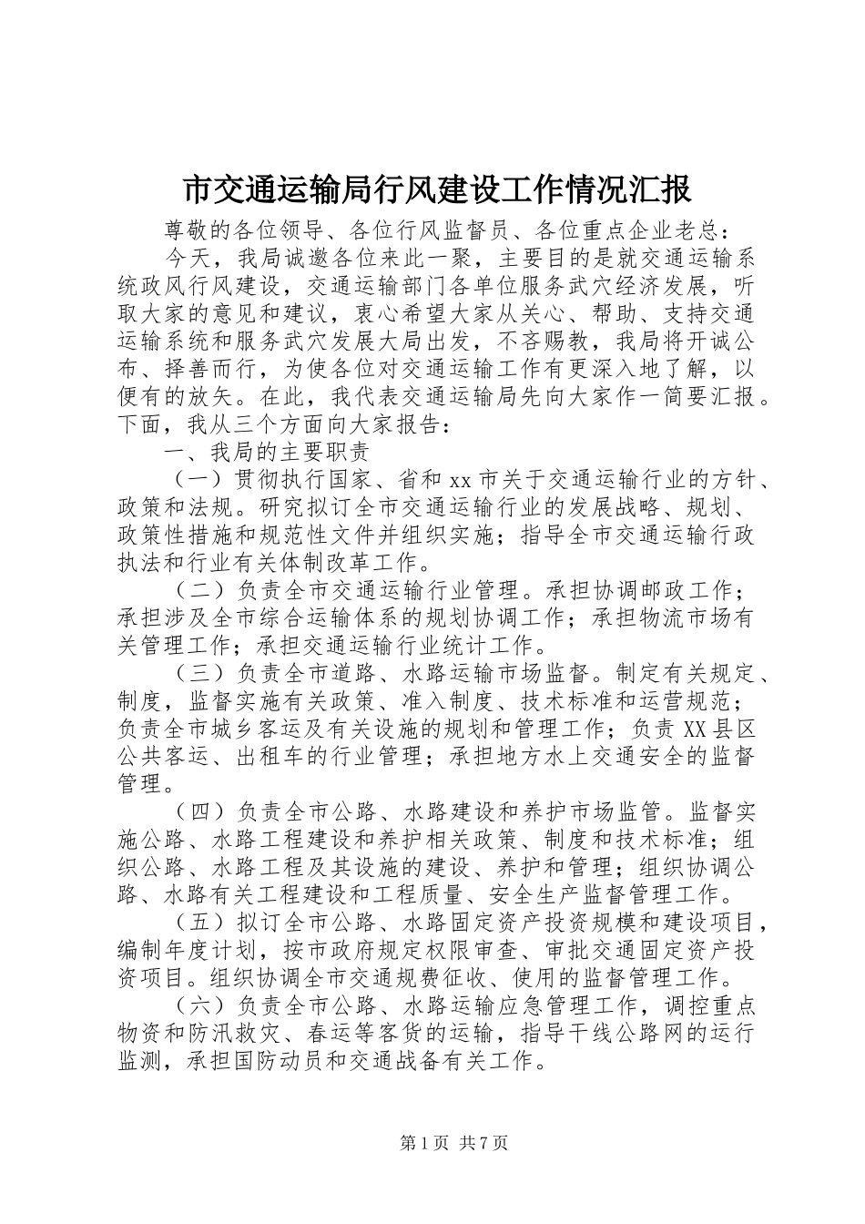 2024年市交通运输局行风建设工作情况汇报_第1页