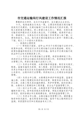 2024年市交通运输局行风建设工作情况汇报