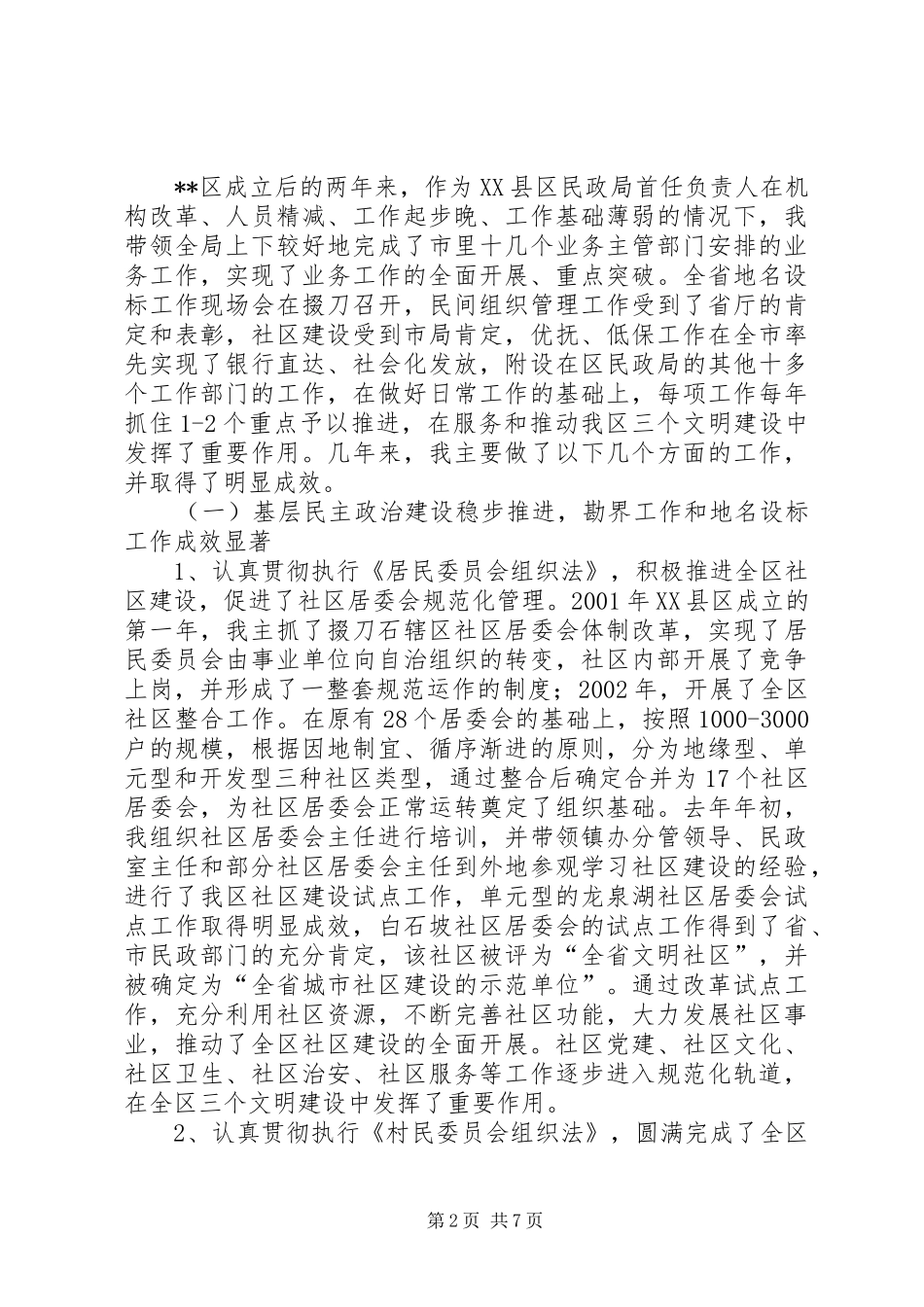 2024年民政局长述职报告_第2页