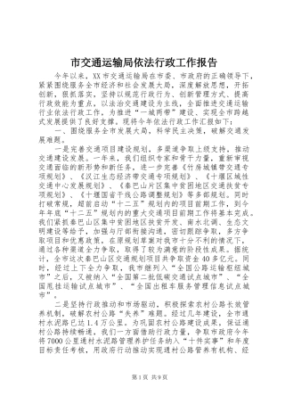 2024年市交通运输局依法行政工作报告