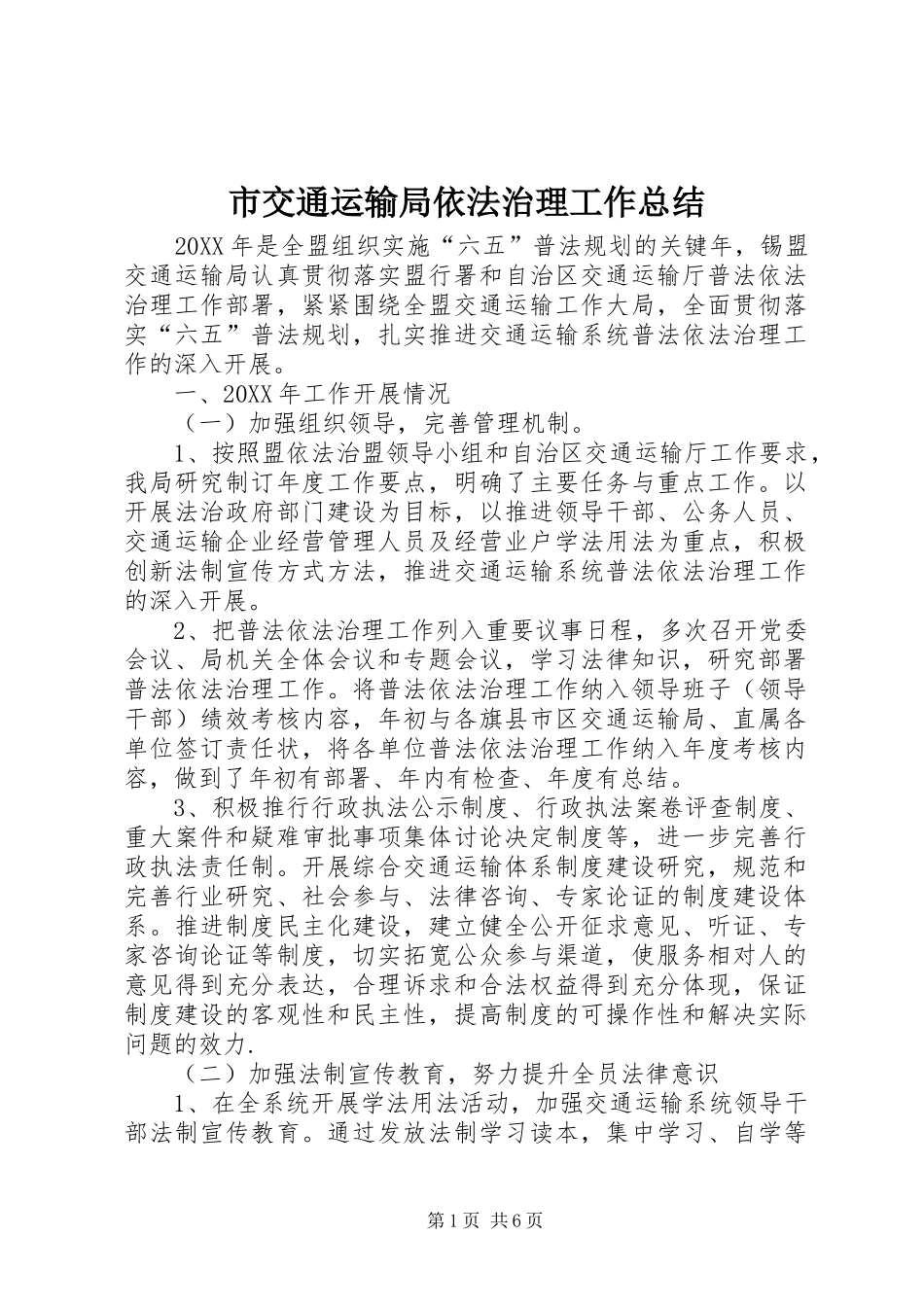 2024年市交通运输局依法治理工作总结_第1页