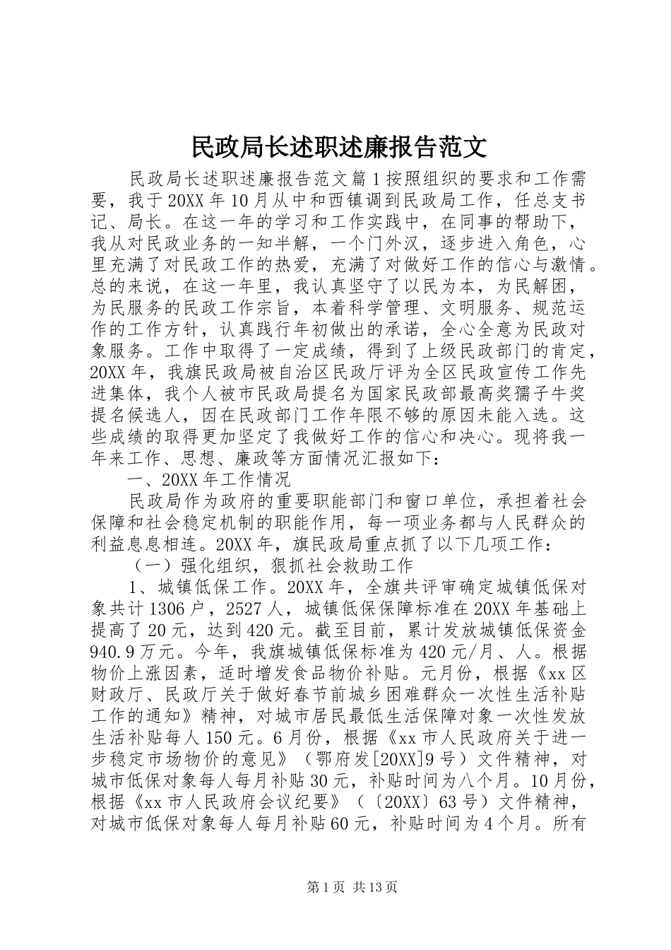 2024年民政局长述职述廉报告范文_第1页