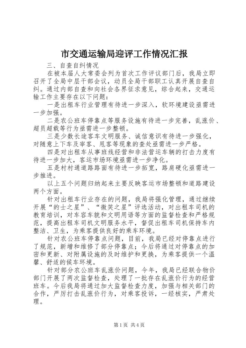 2024年市交通运输局迎评工作情况汇报_第1页