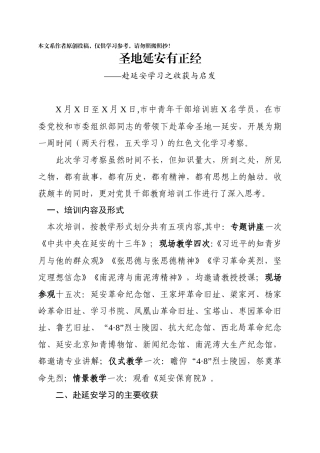赴延安学习之收获与启发(1)