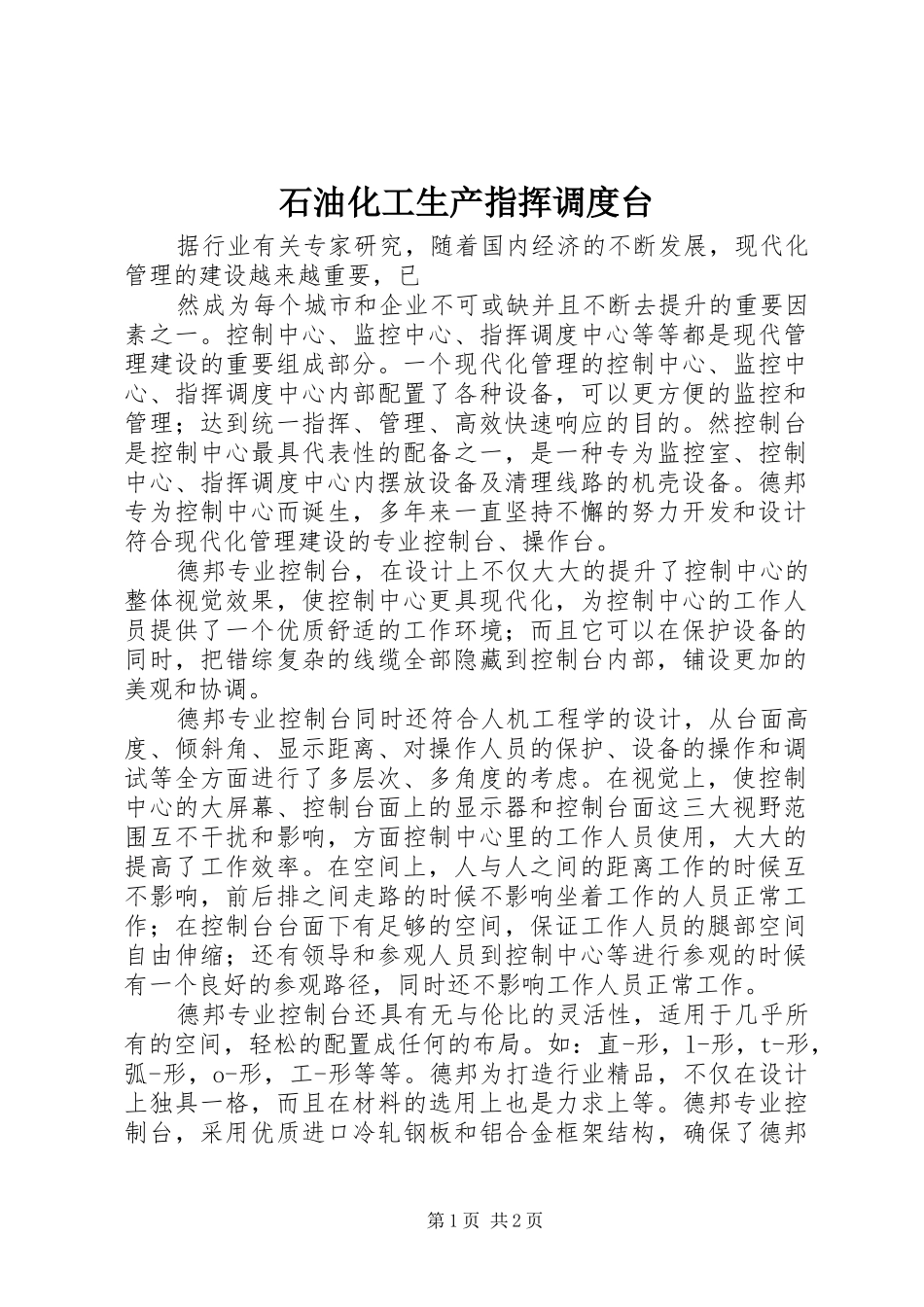 2024年石油化工生产指挥调度台_第1页