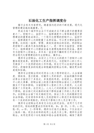 2024年石油化工生产指挥调度台