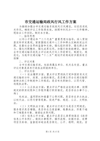 2024年市交通运输局政风行风工作方案