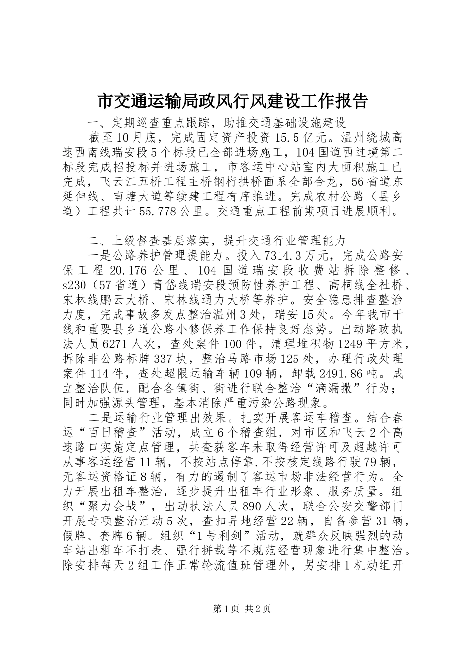 2024年市交通运输局政风行风建设工作报告_第1页