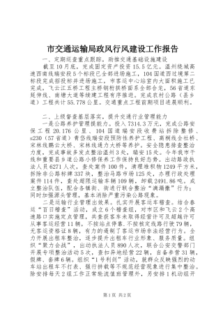 2024年市交通运输局政风行风建设工作报告