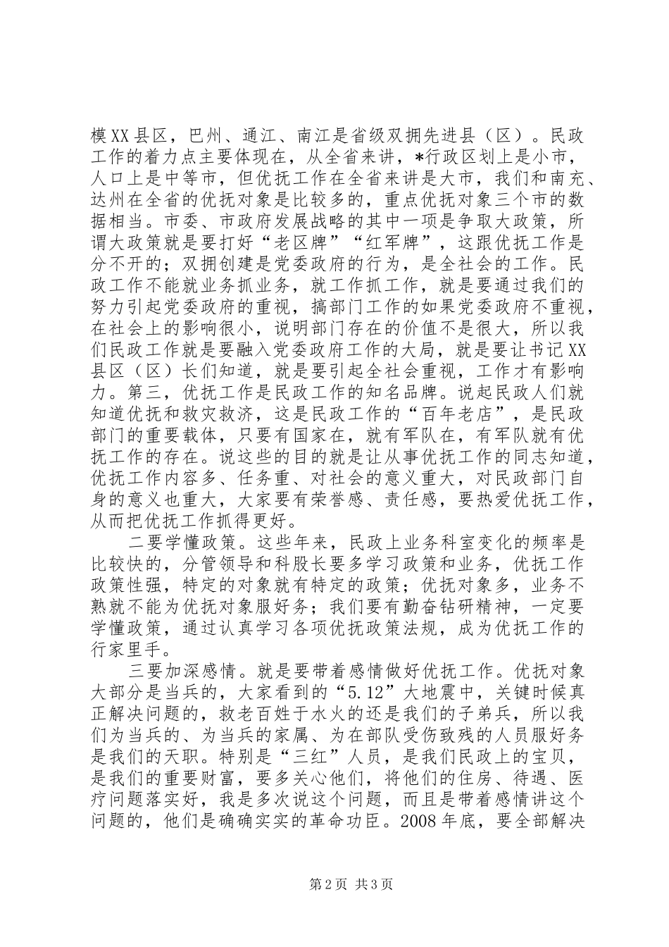 2024年民政局长双拥优抚工作会议上的致辞_第2页