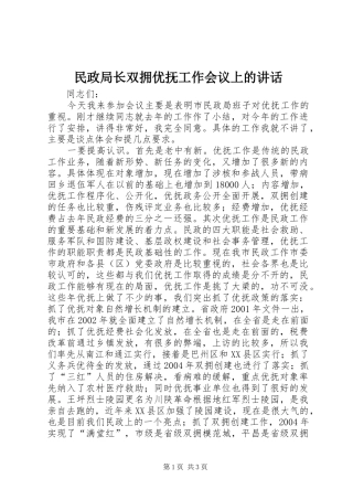 2024年民政局长双拥优抚工作会议上的致辞