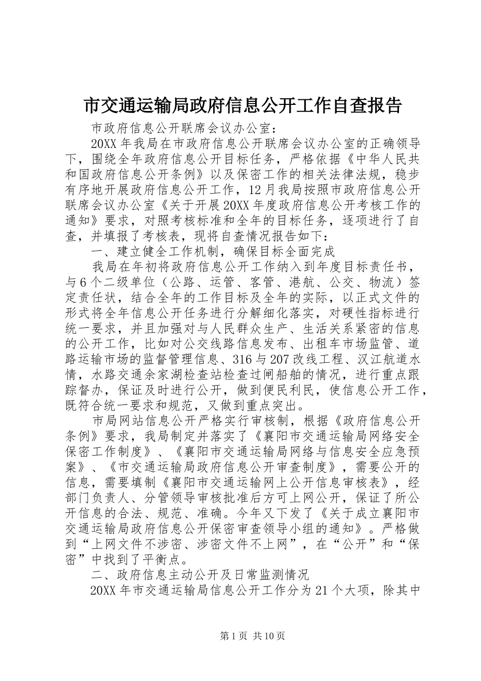 2024年市交通运输局政府信息公开工作自查报告_第1页