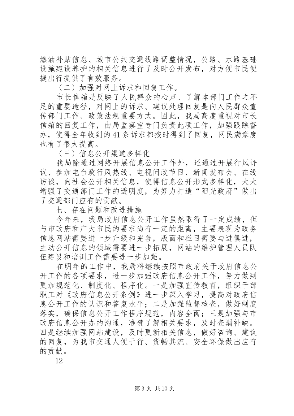 2024年市交通运输局政府信息公开工作自查报告_第3页