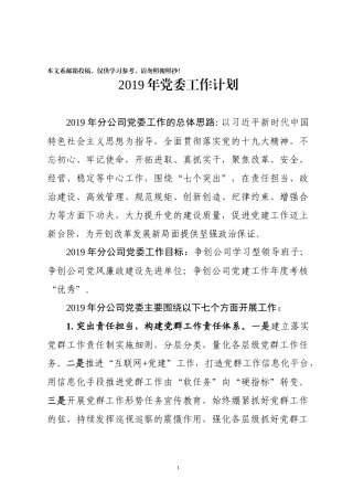 2019年党委工作计划（企业）