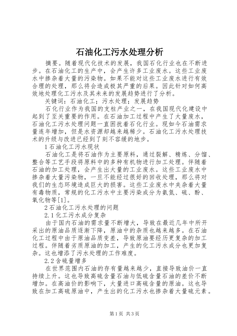 2024年石油化工污水处理分析_第1页