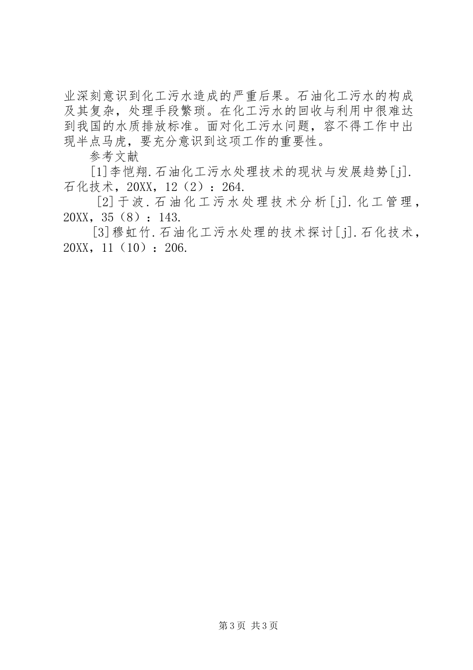 2024年石油化工污水处理分析_第3页