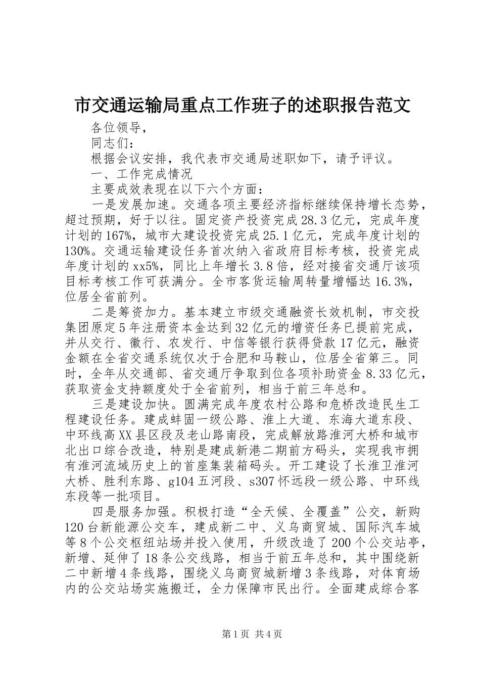 2024年市交通运输局重点工作班子的述职报告范文_第1页