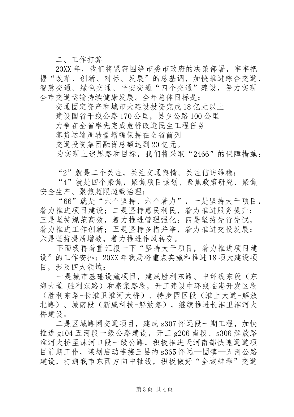 2024年市交通运输局重点工作班子的述职报告范文_第3页