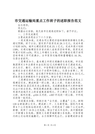 2024年市交通运输局重点工作班子的述职报告范文