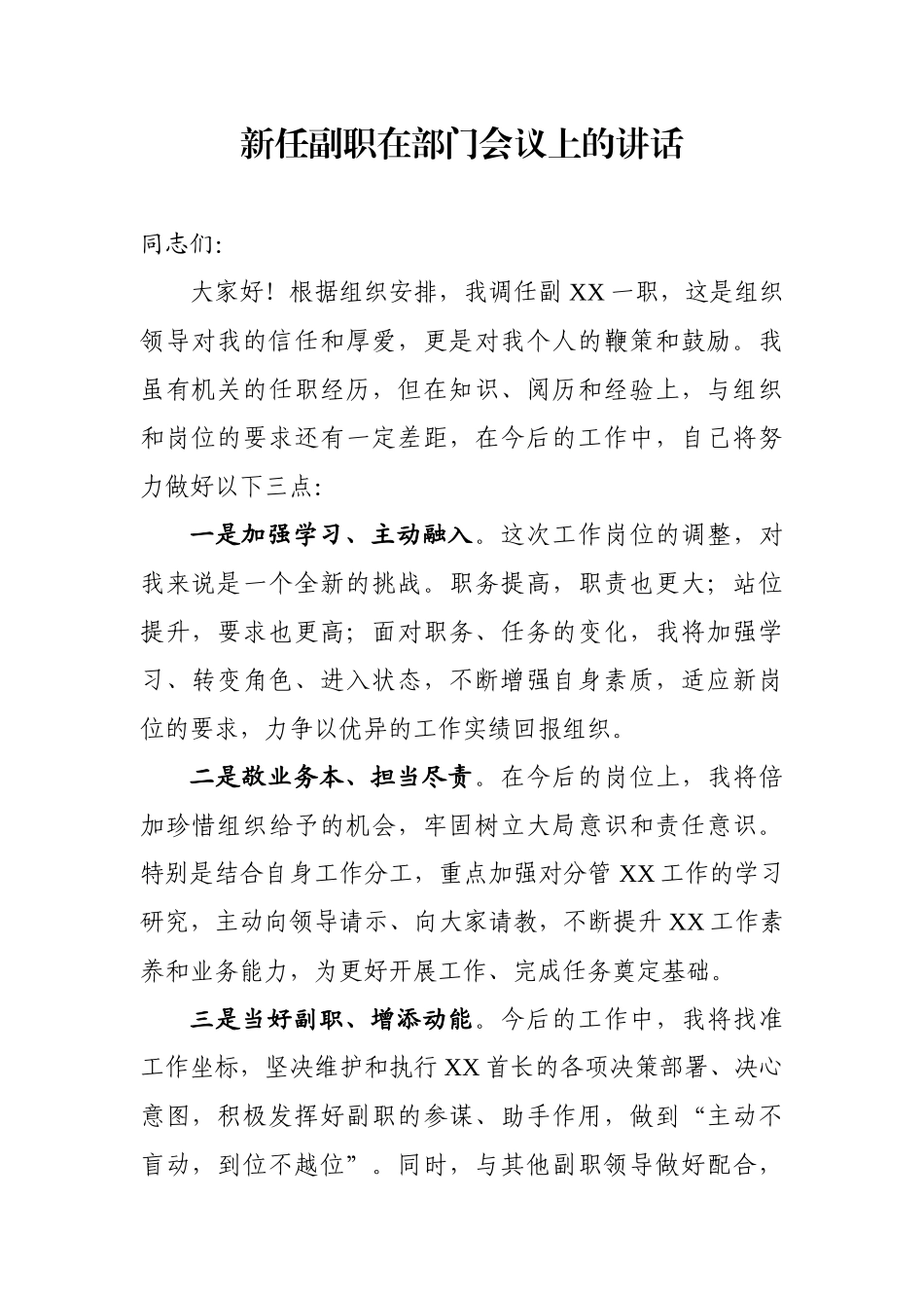 副职领导上任讲话范文_第1页