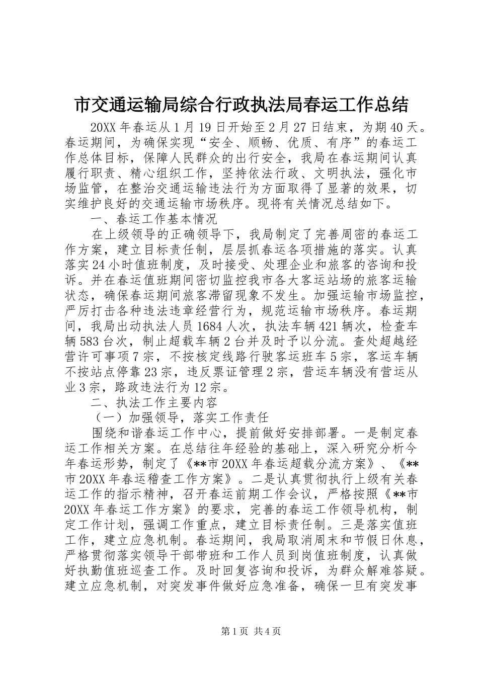 2024年市交通运输局综合行政执法局春运工作总结_第1页