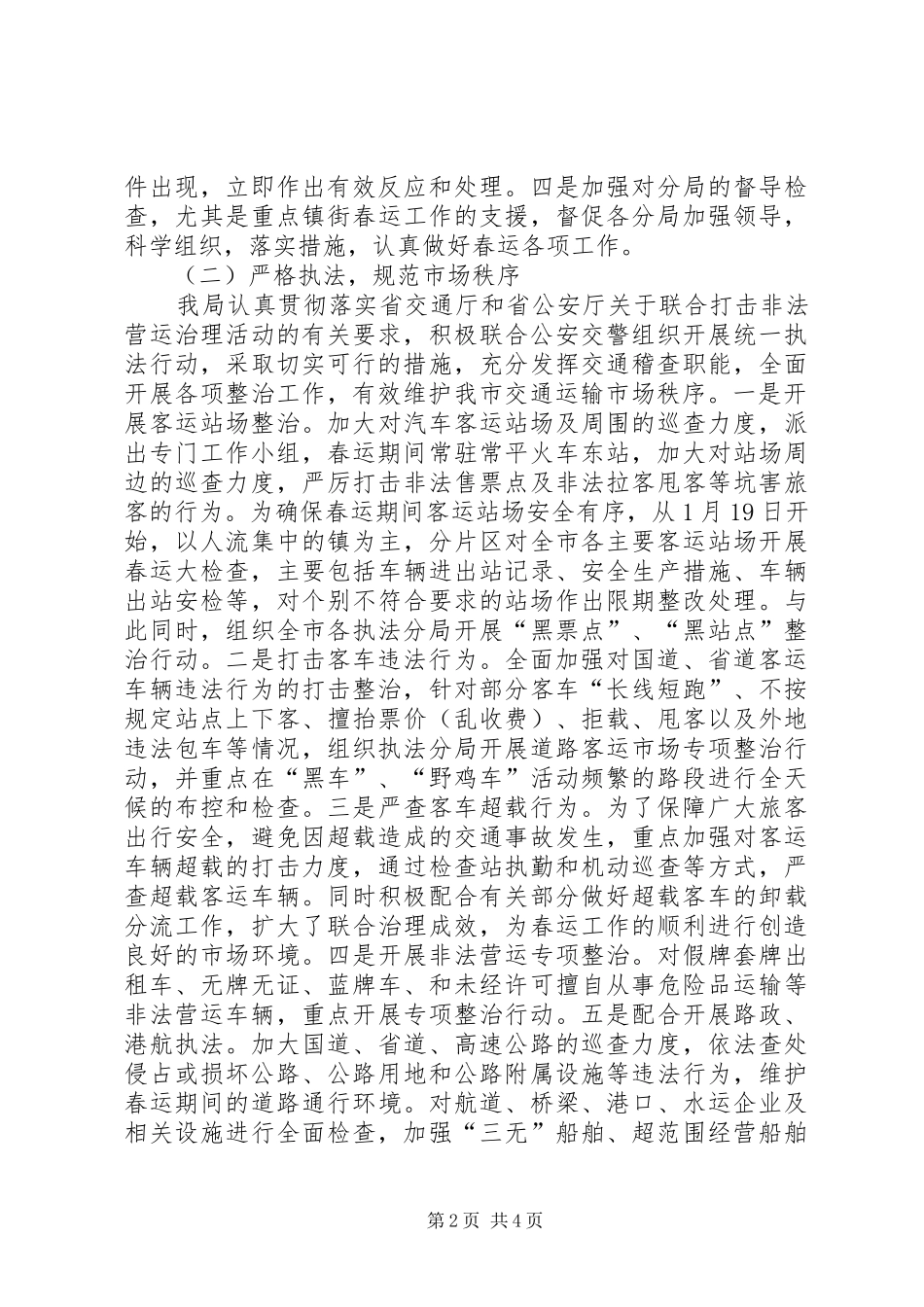 2024年市交通运输局综合行政执法局春运工作总结_第2页