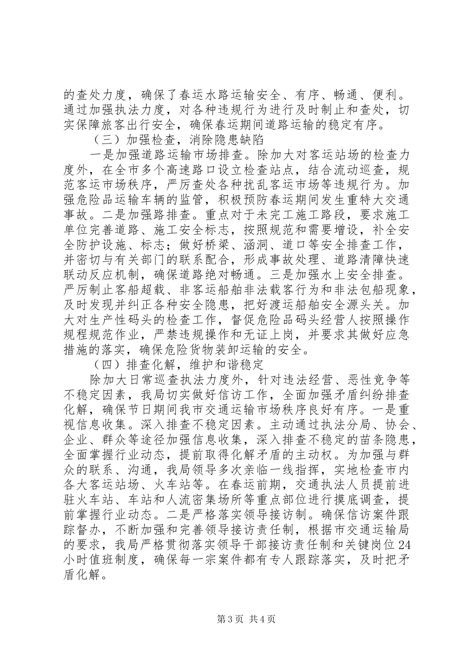 2024年市交通运输局综合行政执法局春运工作总结_第3页