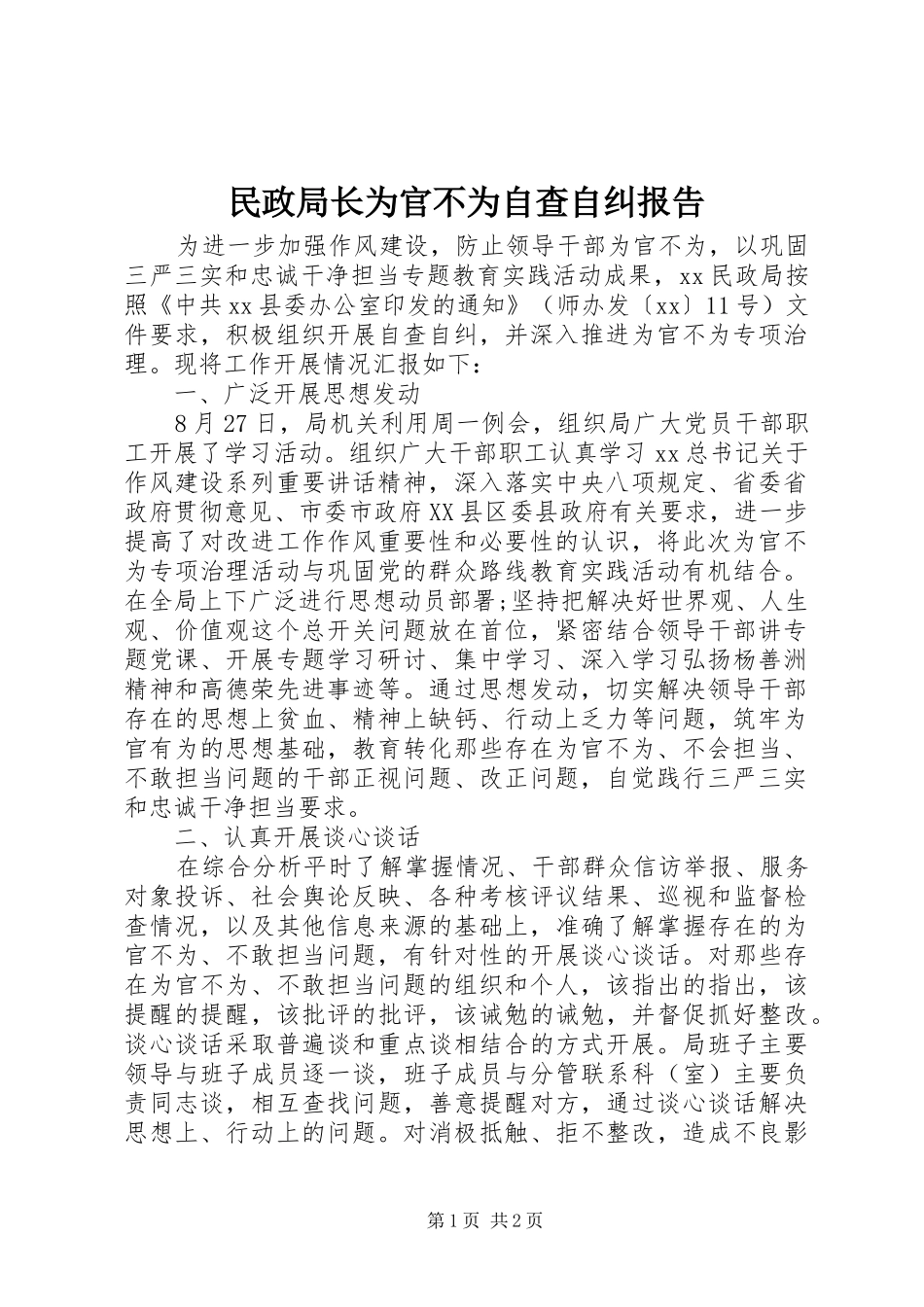 2024年民政局长为官不为自查自纠报告_第1页