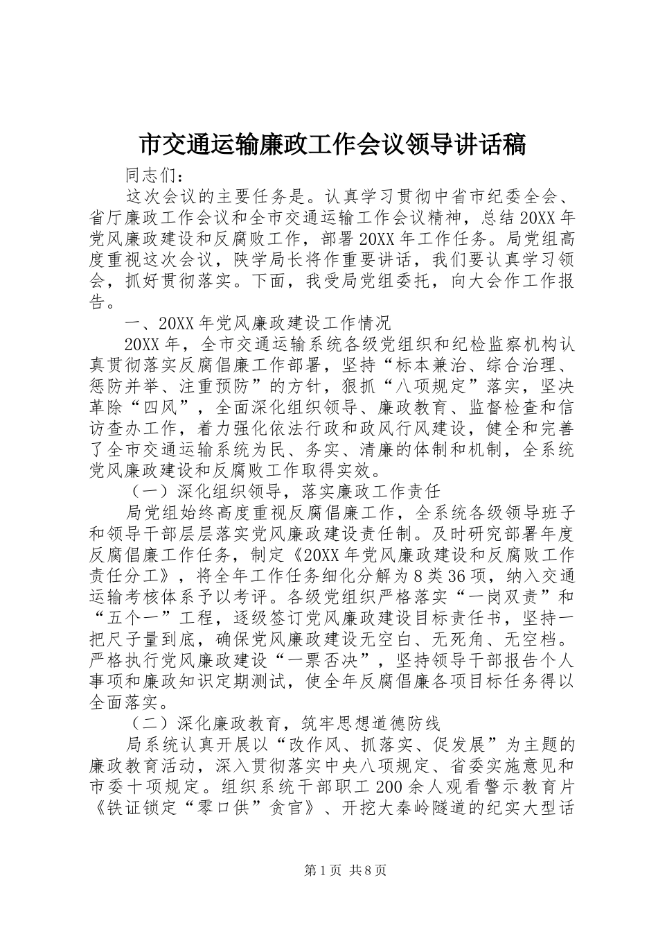 2024年市交通运输廉政工作会议领导致辞稿_第1页