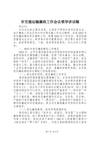2024年市交通运输廉政工作会议领导致辞稿