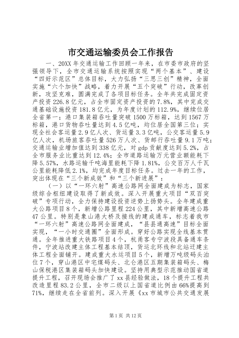 2024年市交通运输委员会工作报告_第1页