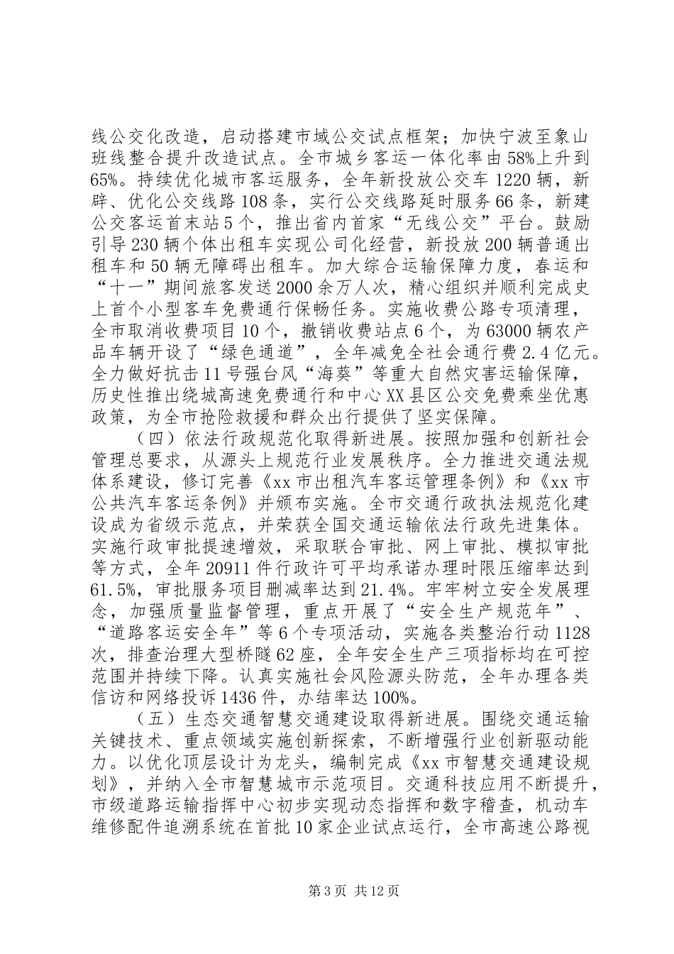 2024年市交通运输委员会工作报告_第3页
